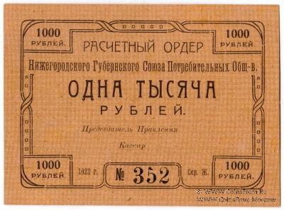 1.000 рублей 1922 г. (Нижний Новгород)