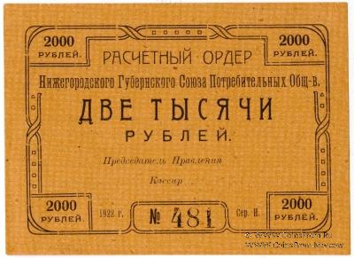 2.000 рублей 1922 г. (Нижний Новгород)