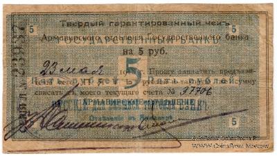 5 рублей 1918 г. (Армавир)