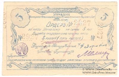 5 рублей 1918 г. (Томск)