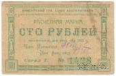 100 рублей 1922 г. (Красноярск)