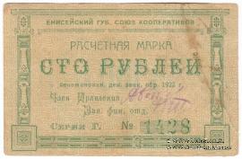 100 рублей 1922 г. (Красноярск)
