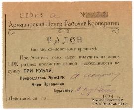 3 рубля 1924 г. (Армавир)
