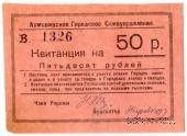 50 рублей 1919 г. (Армавир)
