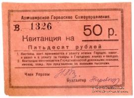 50 рублей 1919 г. (Армавир)
