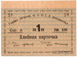 Хлебная карточка 1 паек б/д (Тифлис)