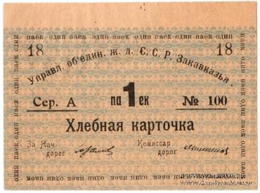 Хлебная карточка 1 паек б/д (Тифлис)
