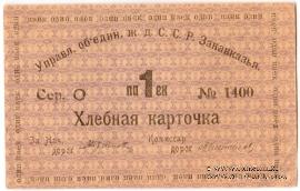 Хлебная карточка 1 паек б/д (Тифлис)