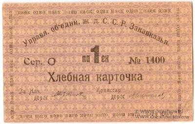 Хлебная карточка 1 паек б/д (Тифлис)