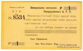 1 рубль б/д (Новороссийск)