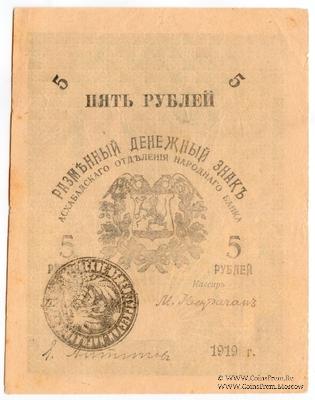 5 рублей 1919 г. (Мерв)
