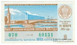 30 копеек 1974 г. Выпуск 8.
