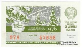 30 копеек 1976 г. Новогодний выпуск.