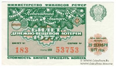 30 копеек 1977 г. Новогодний выпуск.
