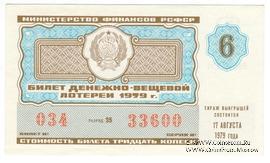 30 копеек 1979 г. Выпуск 6.