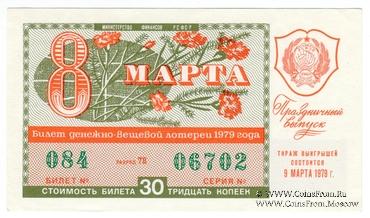 30 копеек 1979 г. Выпуск 