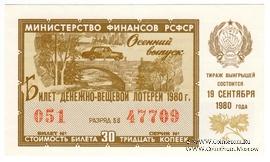 30 копеек 1980 г. Осенний выпуск.