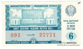 30 копеек 1983 г. Выпуск 6.
