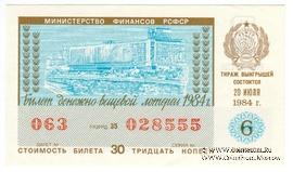 30 копеек 1984 г. Выпуск 6.