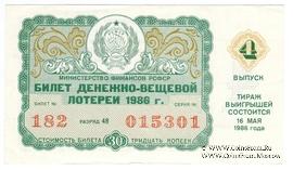 30 копеек 1986 г. Выпуск 4.