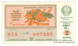 30 копеек 1987 г. Выпуск 2. Праздничный выпуск - 