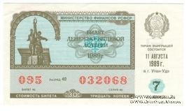 30 копеек 1989 г. Выпуск 7.