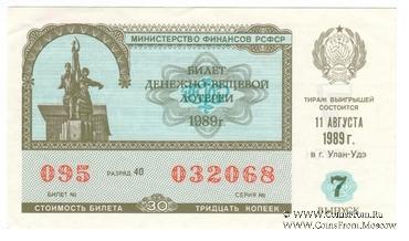 30 копеек 1989 г. Выпуск 7.