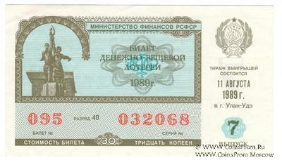 30 копеек 1989 г. Выпуск 7.