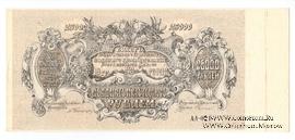 25.000 рублей 1920 г. БРАК