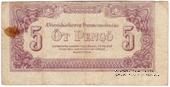 5 пенге 1944 г. БРАК