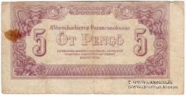 5 пенге 1944 г. БРАК