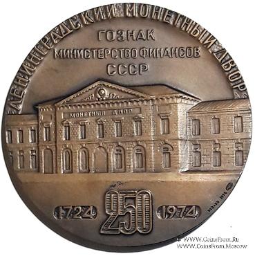 250 лет Ленинградскому монетному двору. Гознак. ЛМД