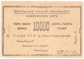 10.000 рублей 1921 г. (Александрополь)