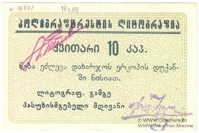 10 копеек б/д (Тифлис)