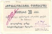 20 копеек б/д (Тифлис)
