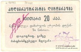 20 копеек б/д (Тифлис)