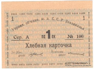 Хлебная карточка 1 паек б/д (Тифлис)