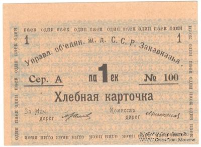 Хлебная карточка 1 паек б/д (Тифлис)