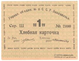 Хлебная карточка 1 паек б/д (Тифлис)