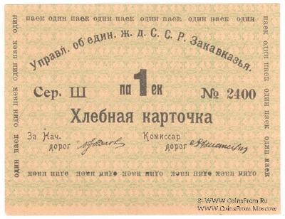 Хлебная карточка 1 паек б/д (Тифлис)