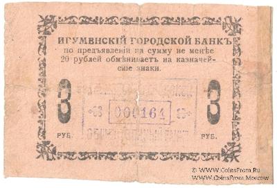 3 рубля 1918 г. (Игумен)