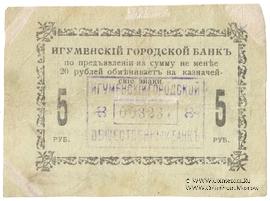 5 рублей 1918 г. (Игумен)