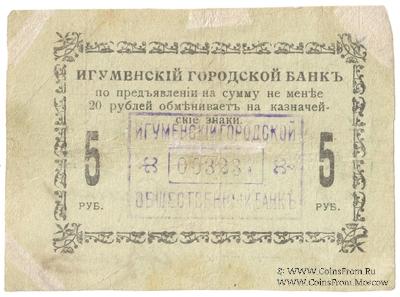 5 рублей 1918 г. (Игумен)