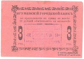 3 рубля 1918 г. (Игумен)