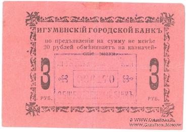 3 рубля 1918 г. (Игумен)