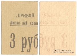 3 рубля б/д (Джанкой)