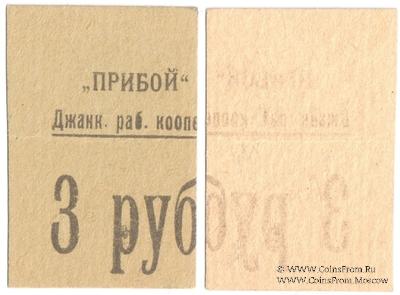 3 рубля б/д (Джанкой)