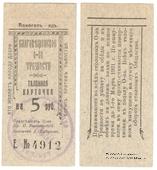 5 рублей 1921 г. (Благовещенск)