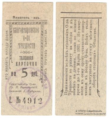 5 рублей 1921 г. (Благовещенск)