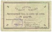 3 рубля 1918 г. (Слуцк) БРАК